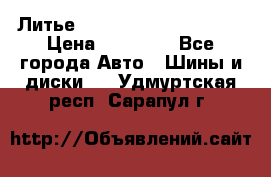  Литье Eurodesign R 16 5x120 › Цена ­ 14 000 - Все города Авто » Шины и диски   . Удмуртская респ.,Сарапул г.